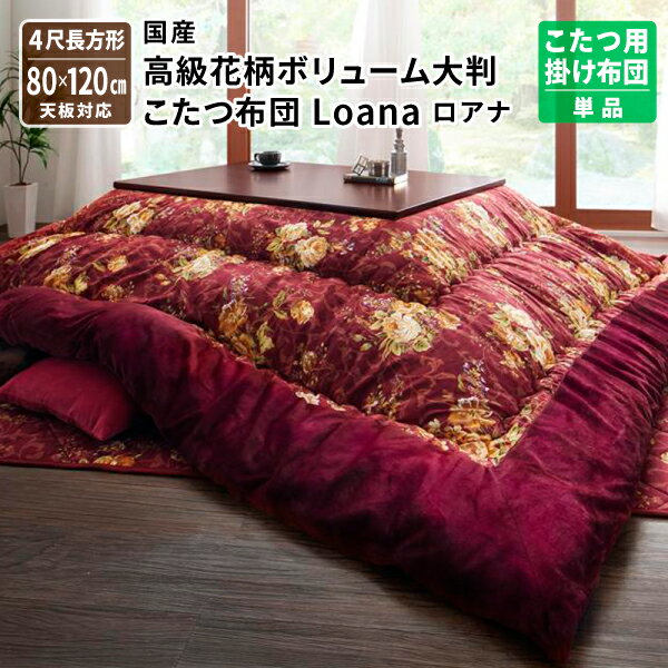 こたつ用掛け布団 4尺長方形(80×120cm)天板対応 国産 こたつ布団 Loana ロアナ コタ