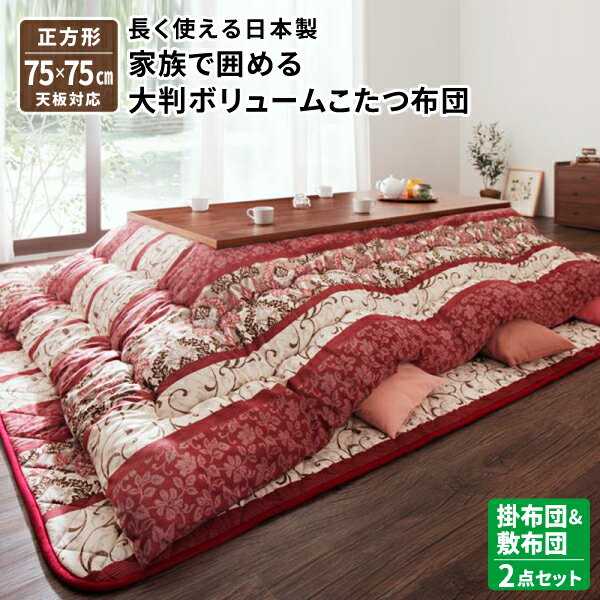 掛布団&敷布団2点セット 正方形(75×75cm) 天板対応 コタツ布団 炬燵布団 おしゃれ モダン 和室 洋室 日本製 大判ボリュームこたつ布団 くつろぎ 送...