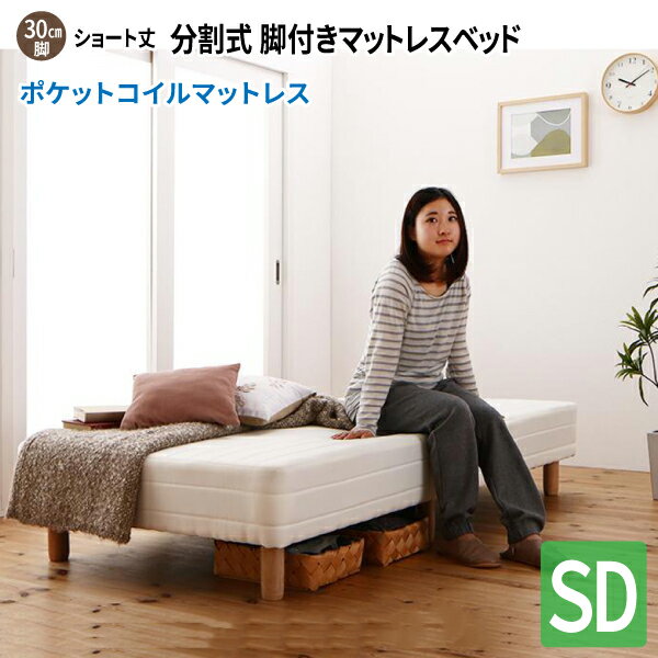 ショート丈分割式 脚付きマットレスベッド セミダブル [ポケットコイルマットレス/脚30cm/寝具無しベッドのみ] セミダブルベッド ショート丈ベッド 180 分割型マットレス 子供用ベッド 小さい 省スペース コンパクトベッド 送料無料