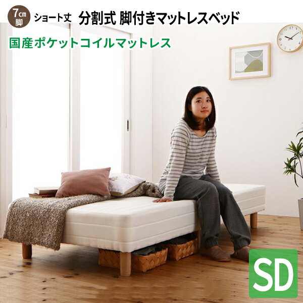 ショート丈分割式 脚付きマットレスベッド セミダブル [国産ポケットコイルマットレス/脚7cm/寝具無しベッドのみ] セミダブルベッド ショート丈ベッド 180 分割型マットレス 子供用ベッド 小さい 省スペース コンパクトベッド 送料無料