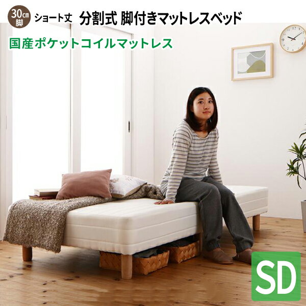 ショート丈分割式 脚付きマットレスベッド セミダブル [国産ポケットコイルマットレス/脚30cm/寝具無しベッドのみ] セミダブルベッド ショート丈ベッド 180 分割型マットレス 子供用ベッド 小さい 省スペース コンパクトベッド 送料無料