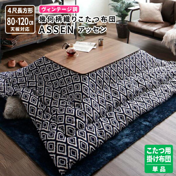 こたつ布団 こたつ用掛け布団 4尺長方形(80×120cm) 天板対応 コタツ布団 炬燵布団 デザインこたつ おし..