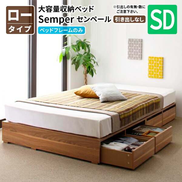 収納ベッド セミダブル [ロータイプ ベッドフレームのみ 引き出しなし セミダブル ] 布団が敷ける マットレス付き ヘッドレスベッド 収納付きベッド ベッド下に収納ケース (Semper センペール) 送料無料