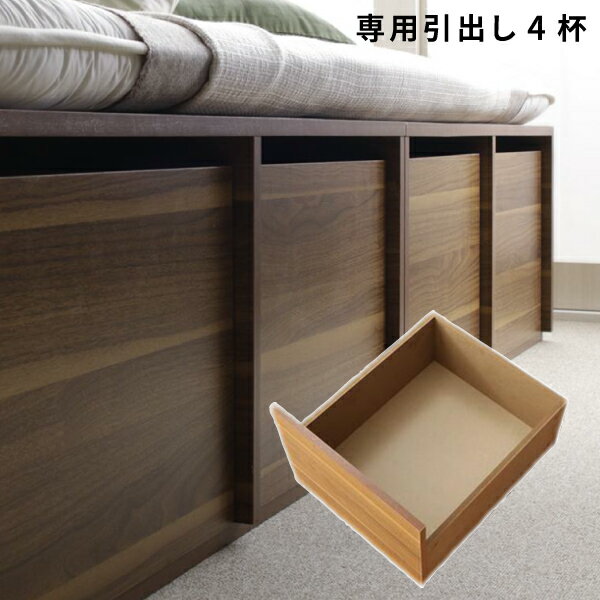 センペール ロータイプ専用引出し4杯 [ロータイプ 専用別売品 引出し] 布団が敷ける (Semper センペール) 送料無料