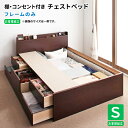 チェストベッド シングル 棚付き コンセント付き フレームのみ 日本製 大容量収納引出し付 シングルベッド (Steady ステディ) 送料無料