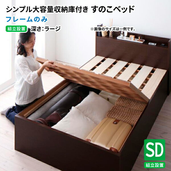   すのこベッド 収納ベッド OpenStorage オープンストレージ ラージ フレームのみ セミダブル 日本製 棚付き コンセント付き セミダブルベッド