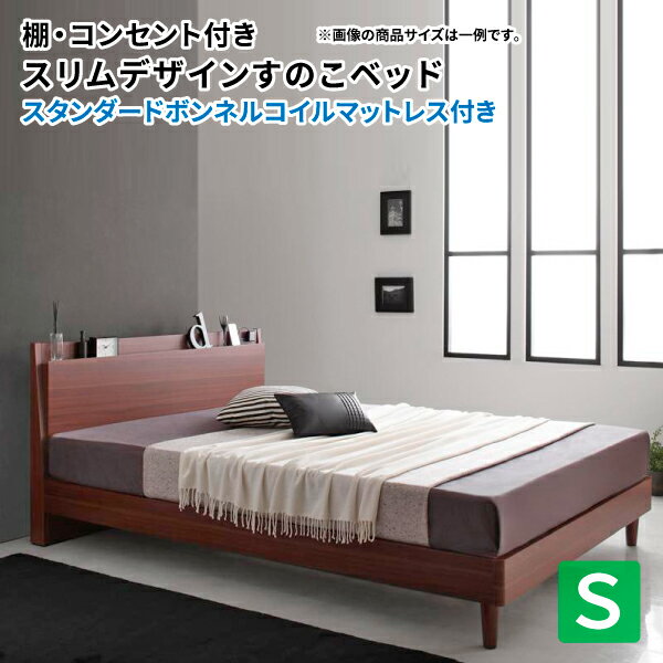 すのこベッド シングル スリムヘッドボード スリムアンドシャープ スタンダードボンネルコイルマットレス付き 木製ベッド ウォールナット マットレスセット シングルベッド マット付き