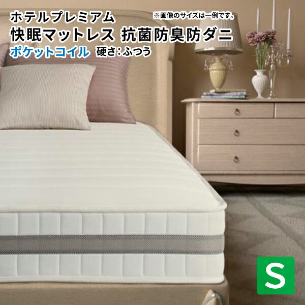 ホテルプレミアムポケットコイルマットレス エヴァ 硬さ：ふつう シングル スプリングマットレス単品 送料無料