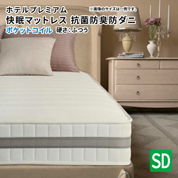 ホテルプレミアムポケットコイルマットレス 硬さ：ふつう セミダブル スプリングマットレス単品 (エヴァ) 送料無料