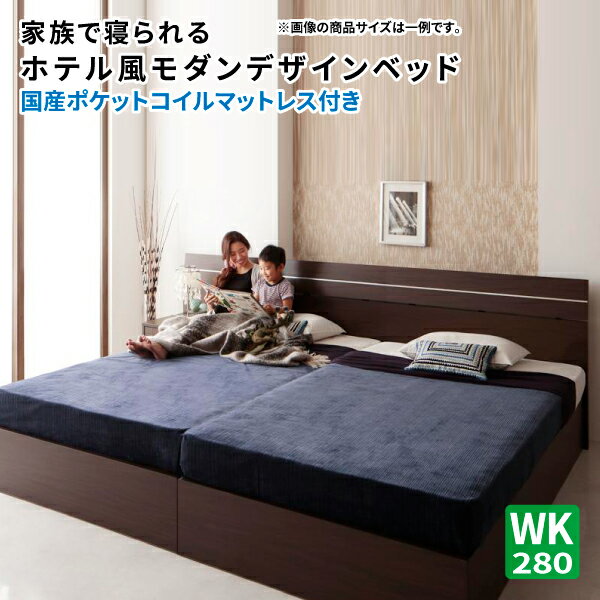 送料無料 ホテル風モダンデザイン 収納付きベッド ワイドK280 コンフィアンサ 日本製ポケットコイルマットレス付き ワイド280 ベッド下収納 大容量収納 マット付き 040117149