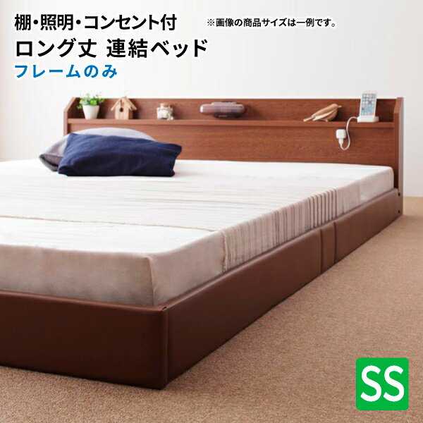 ローベッド セミシングル 206cmロング丈 棚付き 照明付き 連結可 ロング フレームのみ フロアベッド セミシングルベッド 親子ベッド ファミリーベッド 連結ベッド (ジョイント) 送料無料