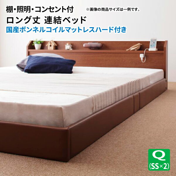 Rakuten - ローベッド 連結 クイーン(SS×2) 206cmロング丈 棚付き 照明付き 連結可 ロング 国産ハードボンネルコイルマットレス付き フロアベッド マット付き 親子ベッド ファミリーベッド 連結ベッド (ジョイント) 送料無料