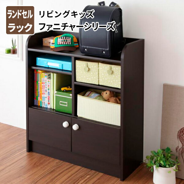 ランドセルラック ランドセルの置ける収納ラック 子供部屋収納 子ども用家具 ランドセル収納 リビングキッズファニチャーシリーズ (SMILE スマイル) 送料無料