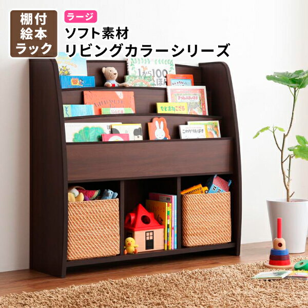 絵本ラック 棚付 ラージ 絵本棚 本収納 子ども用家具 子供用本棚 ソフト素材キッズファニチャー・リ