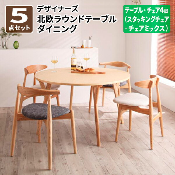 送料無料 北欧ラウンドテーブルダイニング Rour ラウール ダイニング5点チェアミックス(テーブル、チェアA×2、チェアB×2) ダイニングテーブル ダイニングチェア セット ダイニングテーブルセット ダイニングセット 040600514
