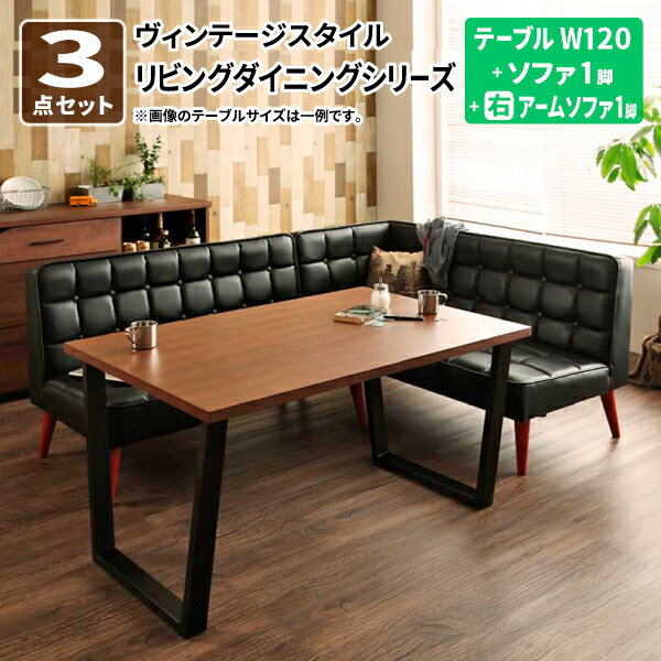 ダイニングテーブルセット ソファ [3点セット(テーブルW120 + ソファ1脚 + アームソファ1脚) 右アーム] リビングダイニング ダイニングセット (CISCO シスコ) 送料無料