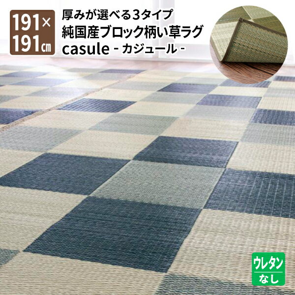 Patterned - 国産い草ラグ ウレタンなし 191×191cm 和風 マット 敷き物 カーペット 送料無料