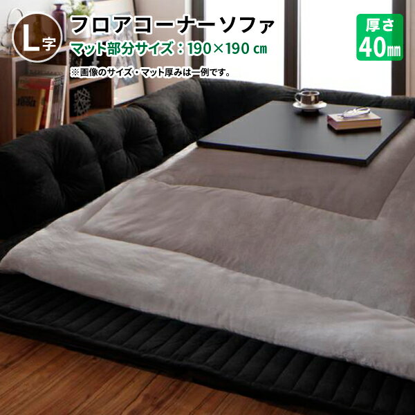 フロアソファ L字タイプ 大 40mm厚 こたつに合わせる ローソファー お子様やペットがいるご家庭にも コタツに合うフロアソファー リビングソファー コーナーソファ 040701544 送料無料のサムネイル