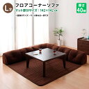 フロアコーナーソファ L字タイプ 小 40mm厚 ローソファー お子様やペットがいるご家庭にも コタツに合うフロアソファー リビングソファー こたつに合わせる 送料無料