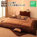 しじら織りこたつ布団 6尺長方形 掛け布団&敷き布団2点セット 6尺長方形 90×180cm こたつ掛布団敷布団セット こたつ布団 炬燵布団 コタツ布団 【F】...