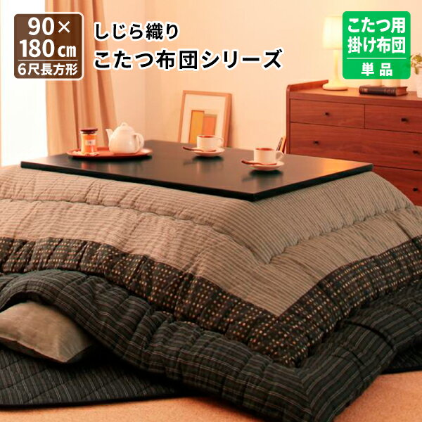 しじら織りこたつ掛布団 6尺長方形 こたつ用掛け布団 6尺長方形 90×180cm こたつ用掛布団 こたつ布団 炬燵布団 コタツ布団 【F】 (紫月 しづき) 送料無料