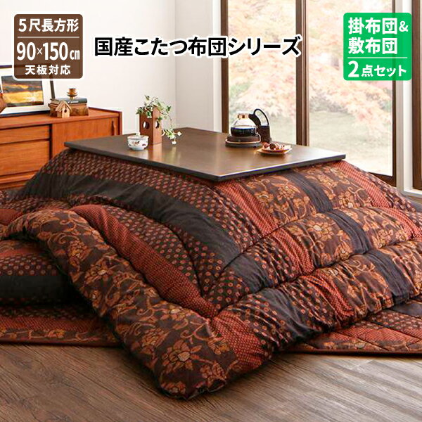 こたつ布団 長方形 セット [国産こたつ布団シリーズ かれん 掛布団&敷布団2点セット 5尺長方形(90×150c..