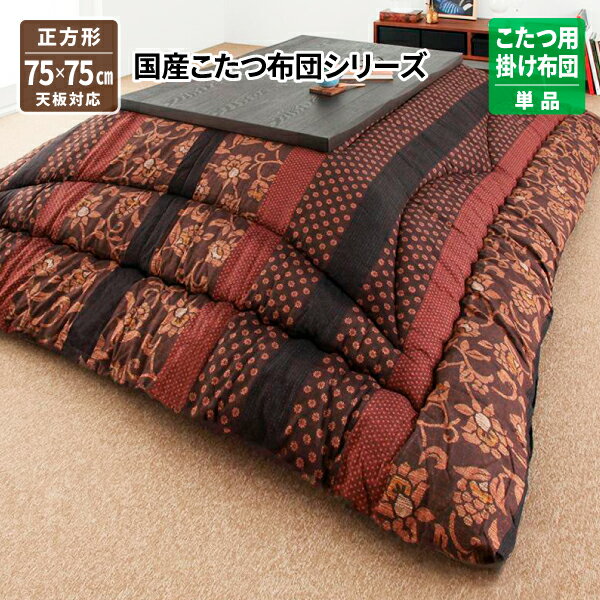 こたつ布団 正方形 [国産こたつ布団シリーズ かれん こたつ用掛け布団 正方形(75×75cm)] おしゃれ コタツ布団 送料無料