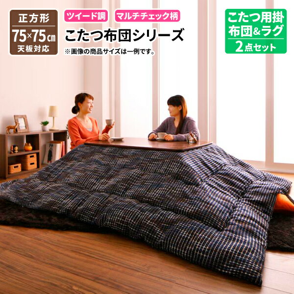 ツイード調マルチチェック柄こたつ布団セット DEETZ ディーツ 掛け・ラグセット 正方形 掛け布団&ラグ2点セット 正方形 75×75cm こたつ掛布団敷布団セット こたつ布団 炬燵布団 コタツ布団 040702463 送料無料【F】
