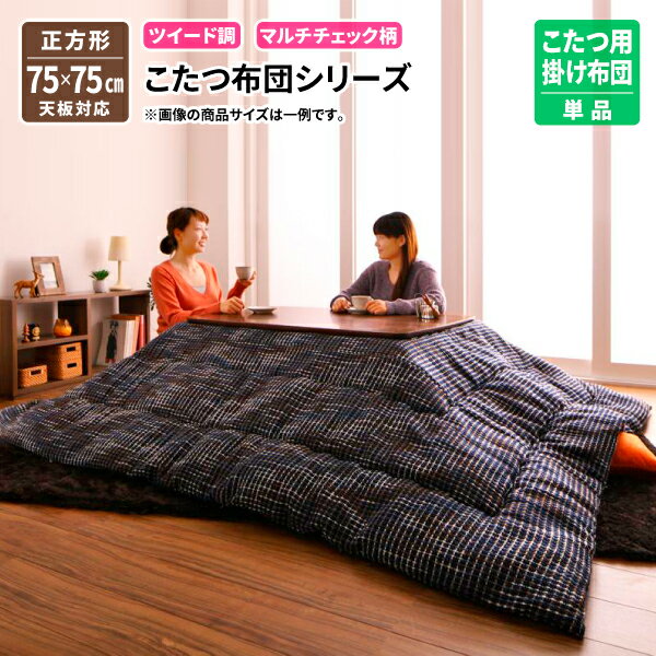 ツイード調マルチチェック柄こたつ布団セット DEETZ ディーツ 掛け布団単品 正方形 こたつ用掛け布団 正方形 75×75cm こたつ用掛布団 こたつ布団 炬燵布団 コタツ布団 040702467 送料無料【F】