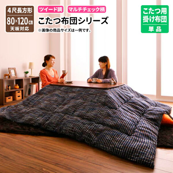 ツイード調マルチチェック柄こたつ布団 DEETZ ディーツ 掛け布団単品 4尺長方形 こたつ用掛け布団 4尺長方形 80×120cm こたつ用掛布団 こたつ布団 炬燵布団 コタツ布団 040702548 送料無料【F】