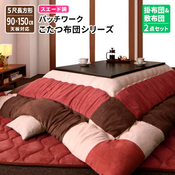 こたつ掛敷セット [掛け布団&敷き布団2点セット 5尺長方形 90×150cm] こたつ掛布団敷布団セット こたつ..