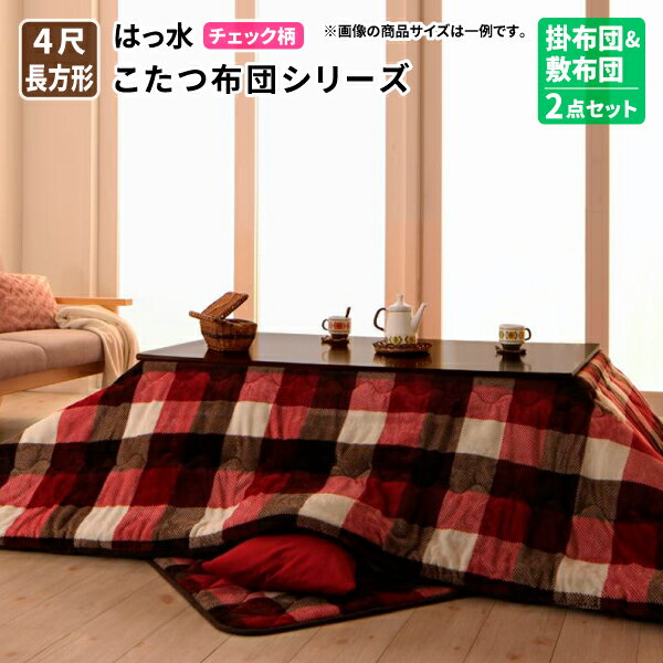 こたつ布団掛敷セット [掛布団&敷布団2点セット 4尺長方形(80×120cm) ] 掛け布団&敷き布団2点セット 4尺長方形 80×120cm こたつ掛布団敷布団セット こたつ布団 炬燵布団 コタツ布団 チェック柄はっ水こたつ布団シリーズ KECK ケック 送料無料