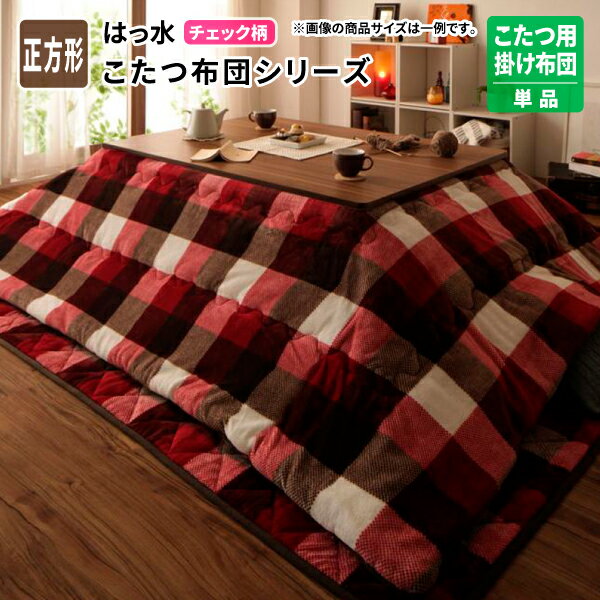 こたつ用掛け布団単品 正方形(75×75cm) こたつ用掛け布団 正方形 75×75cm こたつ掛布団敷布団セット こたつ布団 炬燵布団 コタツ布団 チェック柄はっ水こたつ布団シリーズ (KECK ケック) 送料無料