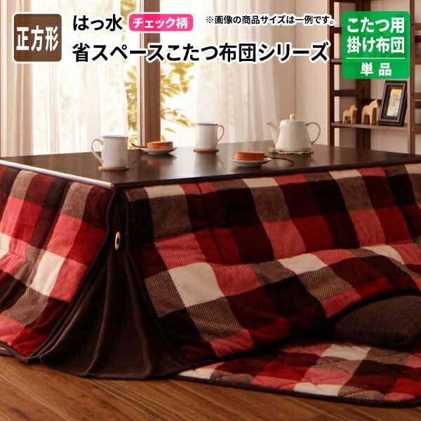 こたつ掛け布団 単品 省スペース 正方形 180×180cm チェック柄 はっ水 ケック マイクロファイバー フランネル素材 こたつ掛布団 コタツ掛布団 コタツ掛け布団 こたつ布団 ふとん コタツ 炬燵 あったか おしゃれ 送料無料