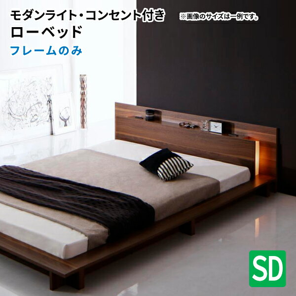 ローベッド セミダブル ベッドフレームのみ フットライト付き ウォールナット セミダブルベッド フロア..