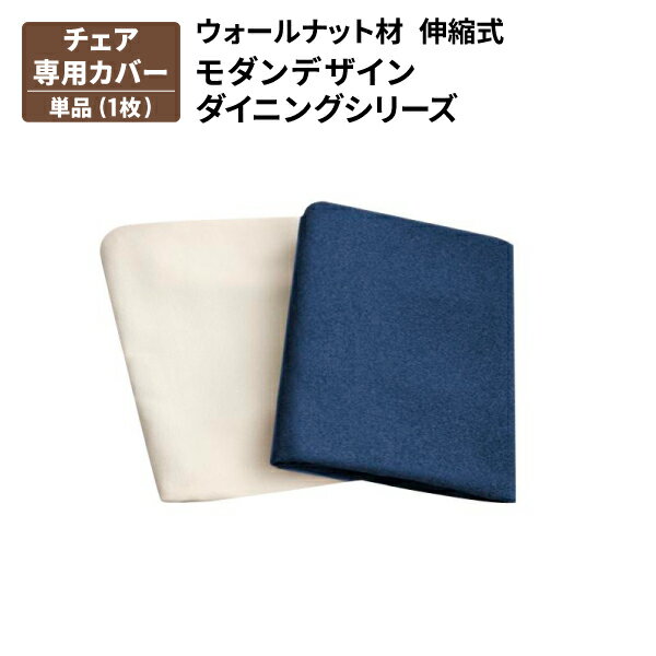 チェア別売りカバー(1枚) 椅子カバー チェア用のカバー ウォールナット材 伸縮式 モダンデザインダイニ..