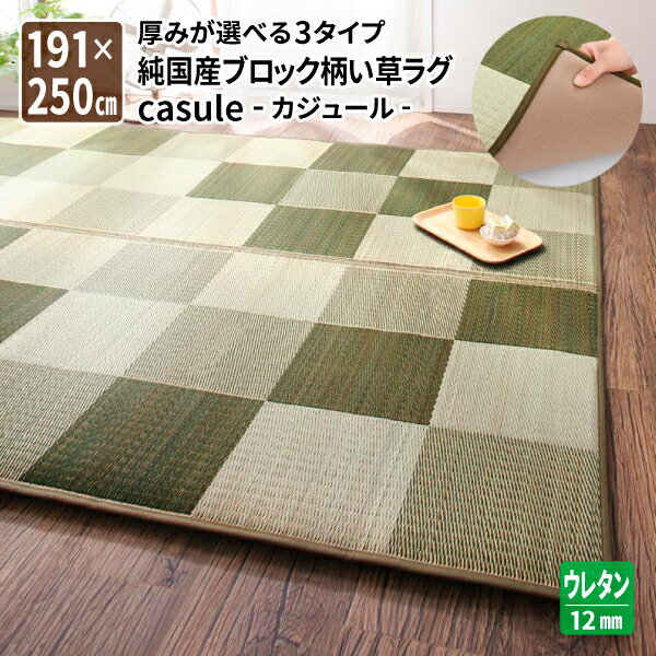 ラグ い草ラグ 191×250cm ウレタン12mm い草マット リビングラグ ダイニングラグ リビングマット 自然..