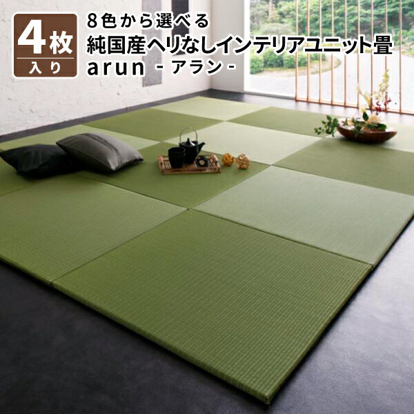 261 cm X 261 cm - 置き畳 4枚入り たたみマット 畳ラグ 畳マット 畳タイル 8色から選べる 純国産ヘリなしインテリア 置き畳 ユニット畳 フローリング畳 (arun アラン) 送料無料