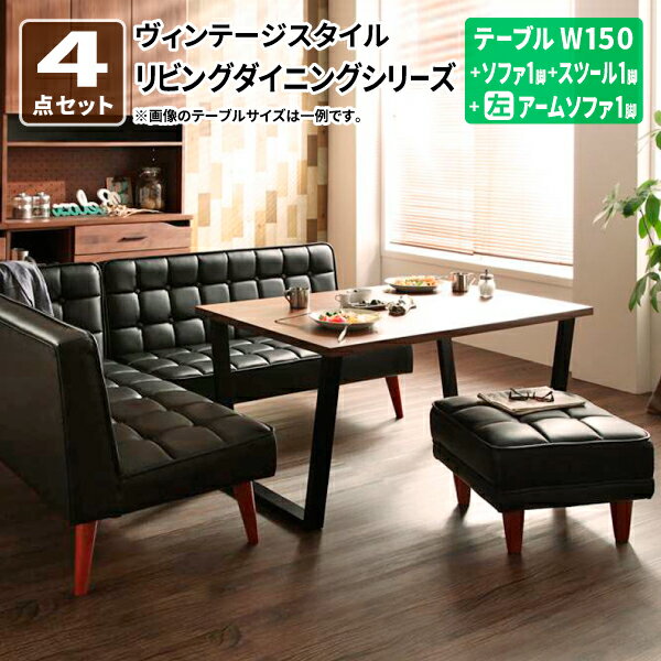 ダイニングテーブルセット ソファ [4点セット(テーブルW150 + ソファ1脚 + アームソファ1脚 + スツール1脚) 左アーム] リビングダイニング ダイニングセット (CISCO シスコ) 送料無料