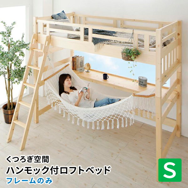 【送料無料】ハンモック付き ロフトベッド Hammox ハンモックス 木製 シングルベッド ハイタイプ 棚付き