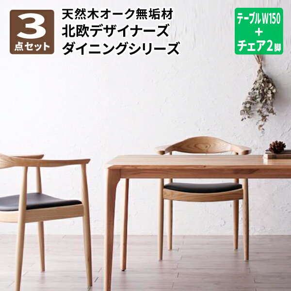 ダイニング3点セット(テーブルW150 + チェア2脚) ダイニングセット 2人 天然木オーク無垢材 北欧テイストダイニング (CK シーケー) 送料無料