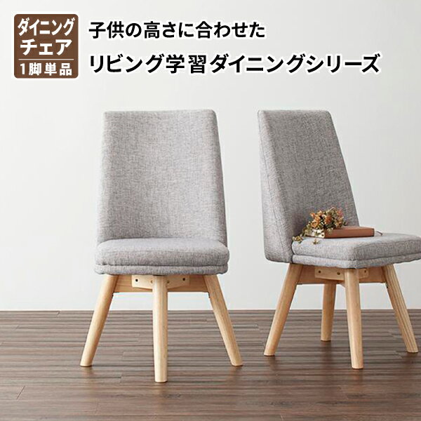 リビング 学習 ダイニングチェア 1脚単品 ダイニング用チェア 子供の高さに合わせた リビング学習ダイ..