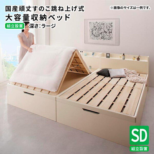 跳ね上げベッド セミダブル 深さラージ 【組立設置付】棚付き コンセント付き 物干しすのこベッド 跳ね上げ式ベッド ガス圧 収納ベッド 国産 頑丈 すのこ 跳ね上げベッド (Long force ロングフォルス) 送料無料