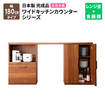 【送料無料】 日本製完成品 天然木調ワイドキッチンカウンター Walkit ウォルキット 完成品 キッチンカウンター180cm [レンジ台]＋[食器棚] （ゴミ箱付属無） 間仕切り収納 キッチン収納 幅180 奥行40 高さ90 国産 スライドレール 食器棚