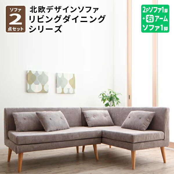 ソファ リビングダイニング ソファ2点セット(2Pソファ1脚 + 右アームソファ1脚) ※テーブル無※ ダイニン..