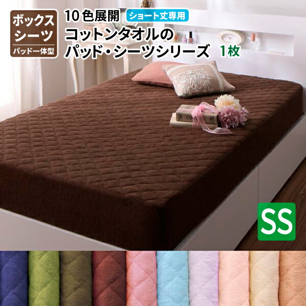 パッド一体型ボックスシーツ 1枚 セミシングル (ショート丈専用) コットンタオル ショート丈 シンプル ベーシック 送料無料