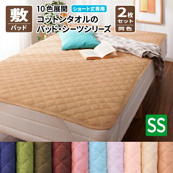 Wool - 敷きパッド 同色2枚セット セミシングル (ショート丈専用) コットンタオル ショート丈 コットン100％ 洗える シンプル ベーシック 送料無料