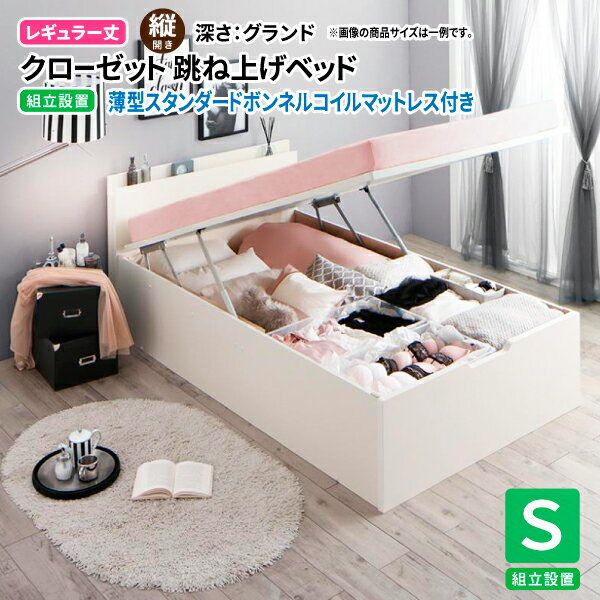 Rakuten - ガス圧式跳ね上げベッド シングル 【組立設置付】 薄型スタンダードボンネルコイルマットレス付き 縦開き シングルベッド レギュラー丈 深さグランド 送料無料