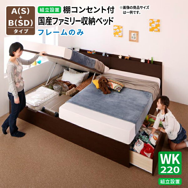 Bed With Storage - ベッド 連結 【組立設置付】ベッドフレームのみ [A(S) +B(SD) タイプ ワイドK220] 国産 キルヒェン 親子ベッド 収納ベッド 跳ね上げベッド 棚付き コンセント付き 送料無料