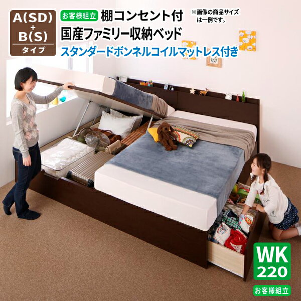 ベッド 連結 スタンダードボンネルコイルマットレス付き [B(S) +A(SD) タイプ ワイドK220] 国産 キルヒェン 親子ベッド 収納ベッド 跳ね上げベッド 棚付き コンセント付き 送料無料(3)